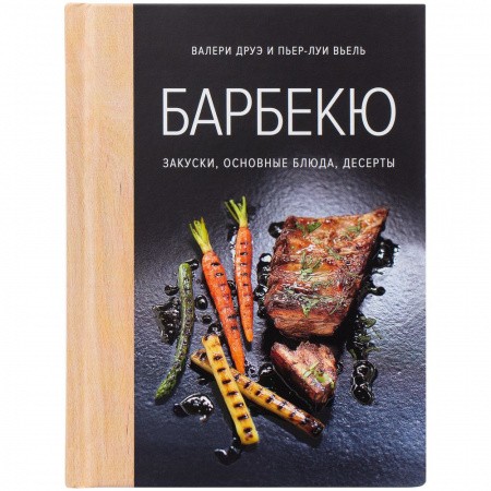 Книга «Барбекю. Закуски, основные блюда, десерты»