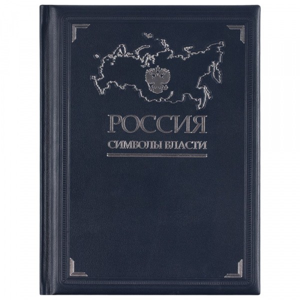 Книга «Россия. Символы власти»